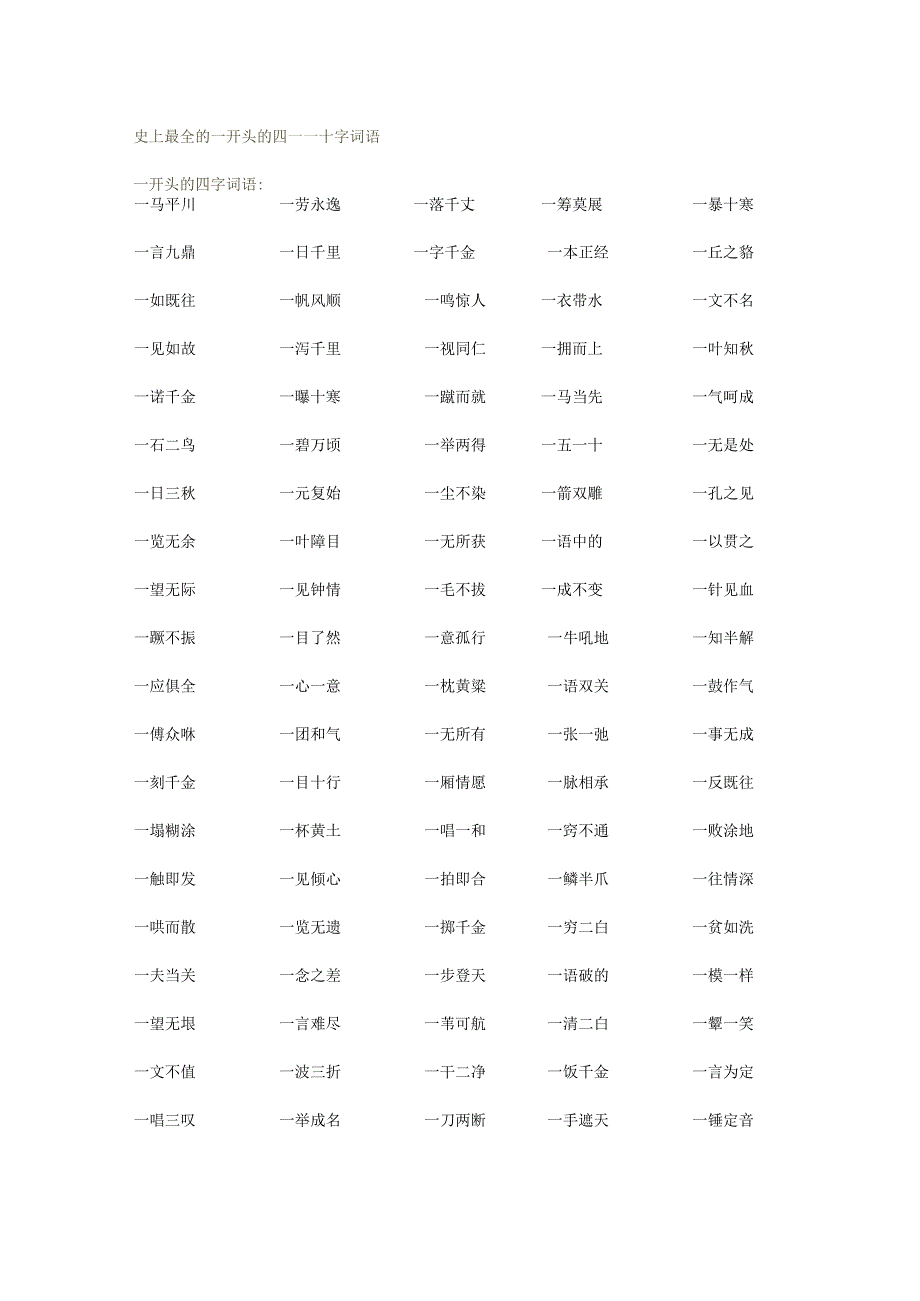 史上最全的一开头的四——十字词语.docx_第1页