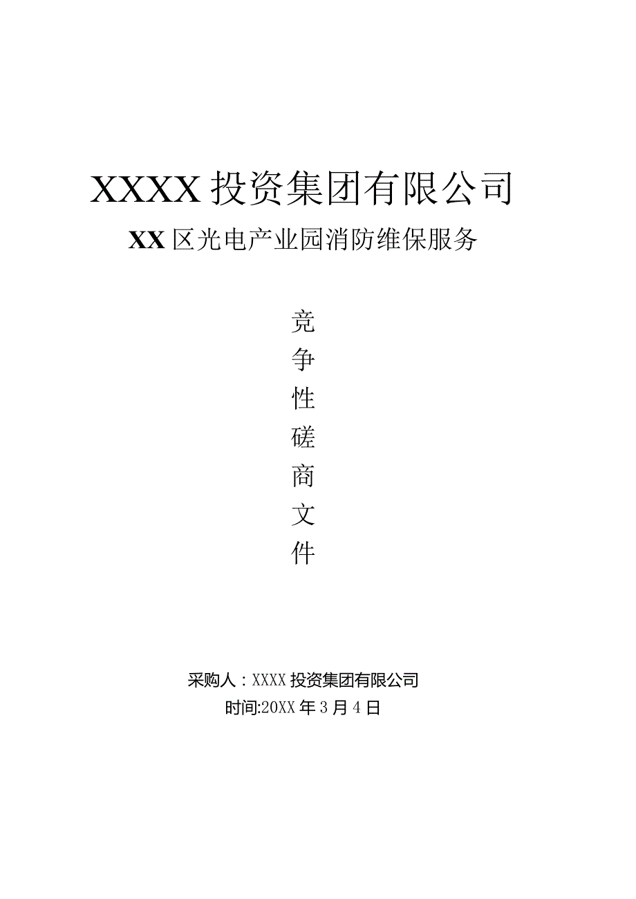 光电产业园消防维保服务标书.docx_第1页