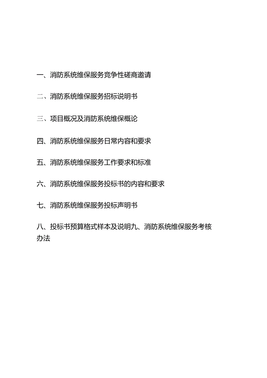 光电产业园消防维保服务标书.docx_第2页