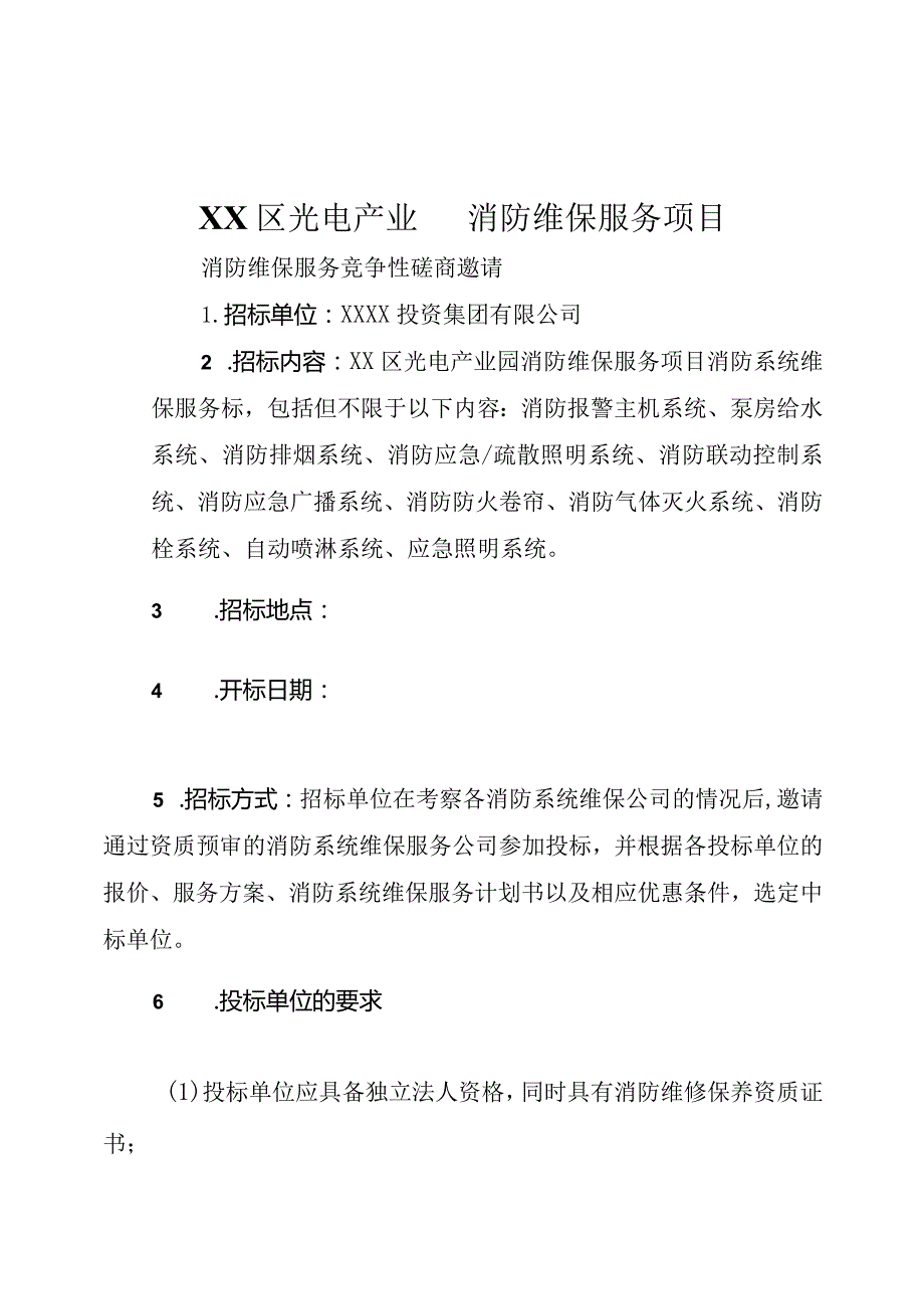 光电产业园消防维保服务标书.docx_第3页