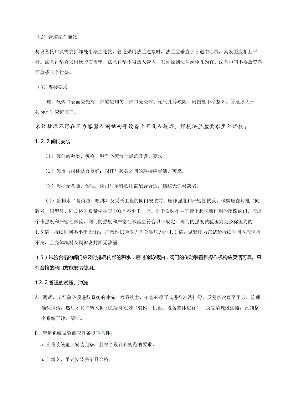 【精品】中央空调主机采购项目安装工程施工组织设计.docx_第3页