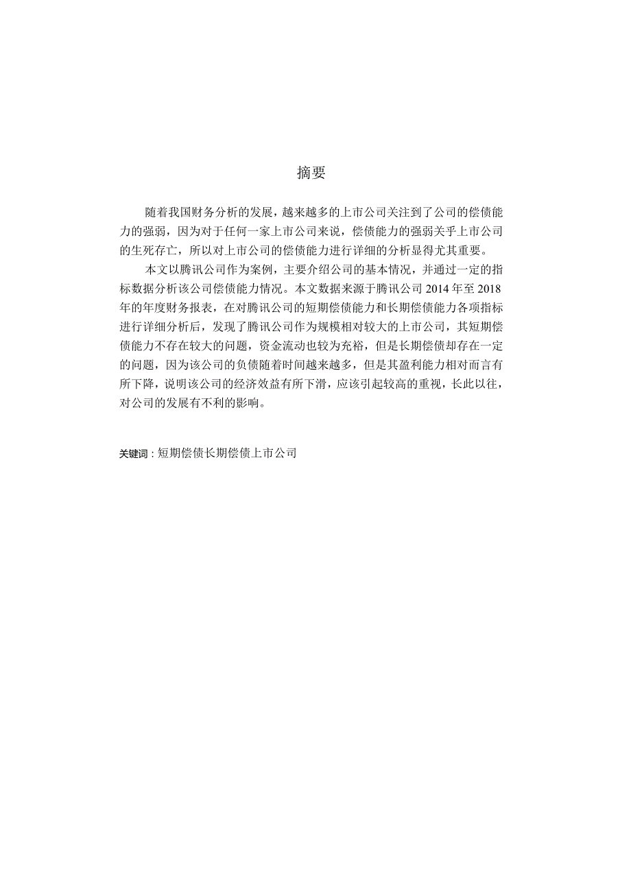 上市公司偿债能力分析-以腾讯公司为例-会计-毕业论文.docx_第1页