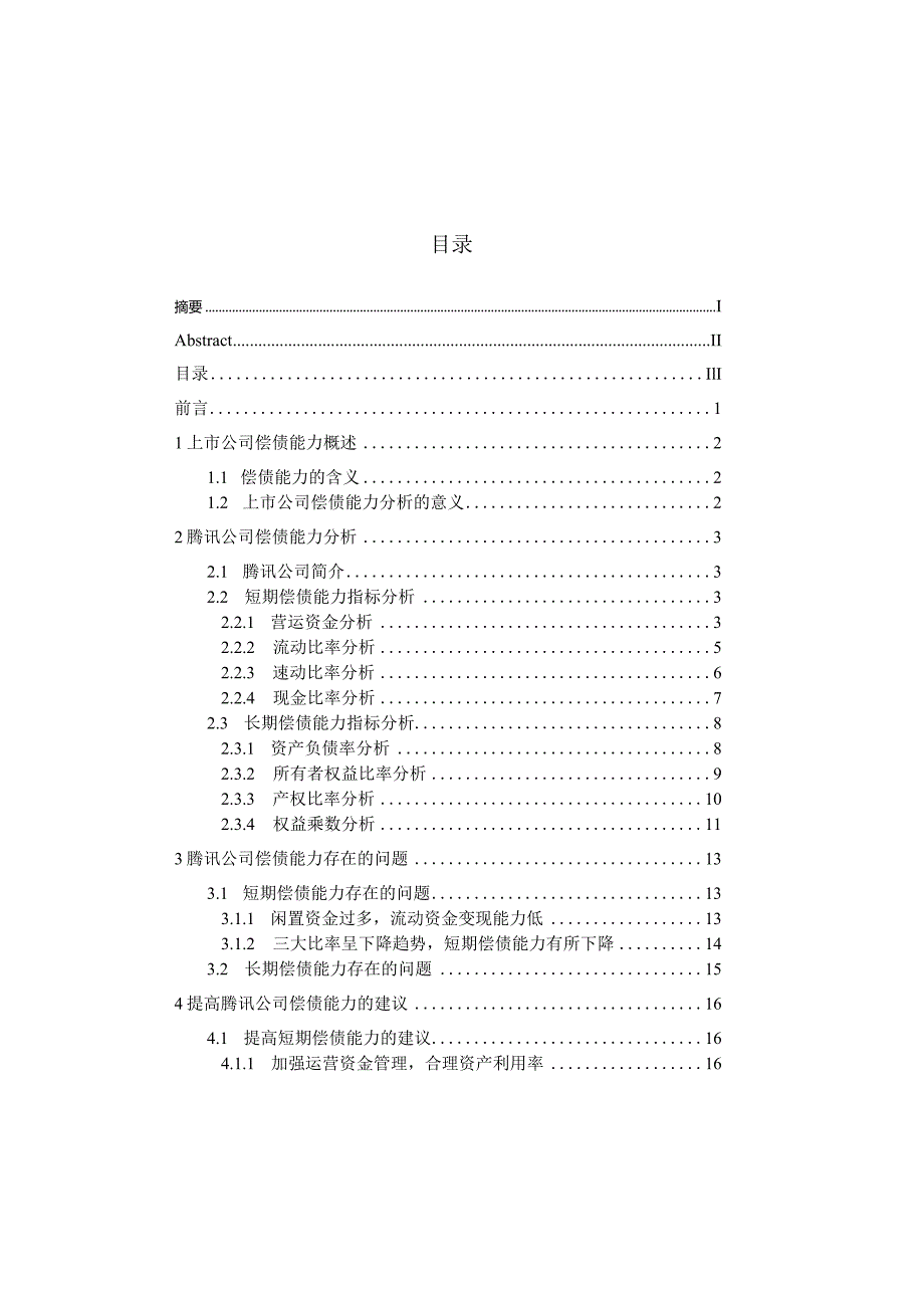 上市公司偿债能力分析-以腾讯公司为例-会计-毕业论文.docx_第3页