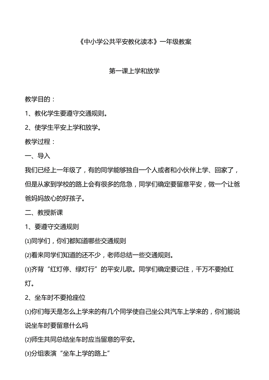 一年级《中小学公共安全教育读本》教案.docx_第1页