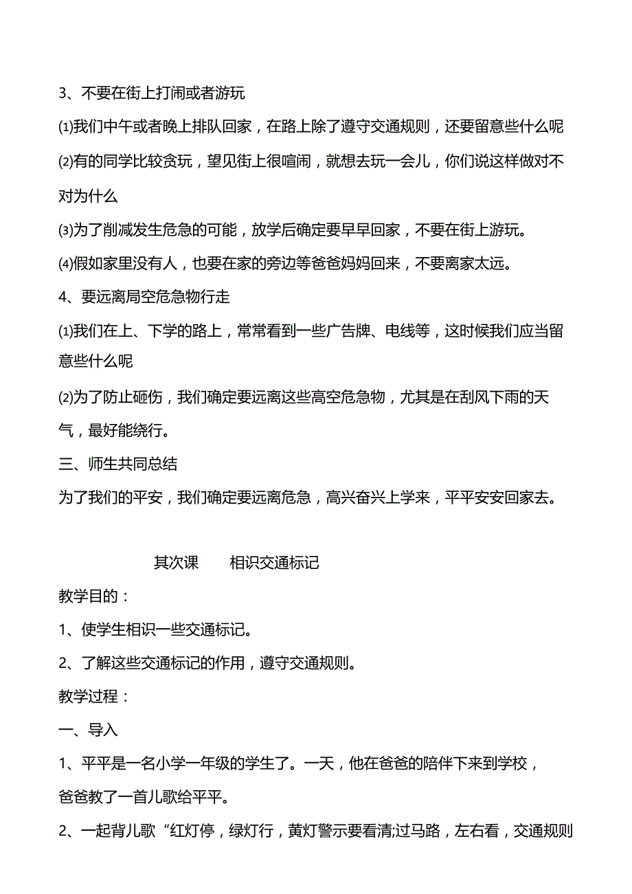 一年级《中小学公共安全教育读本》教案.docx_第2页