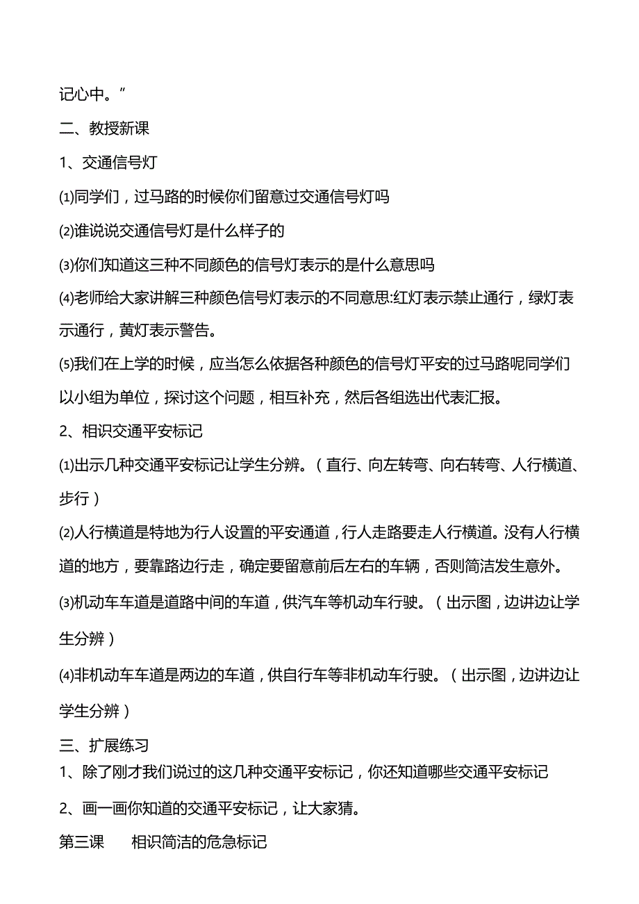 一年级《中小学公共安全教育读本》教案.docx_第3页