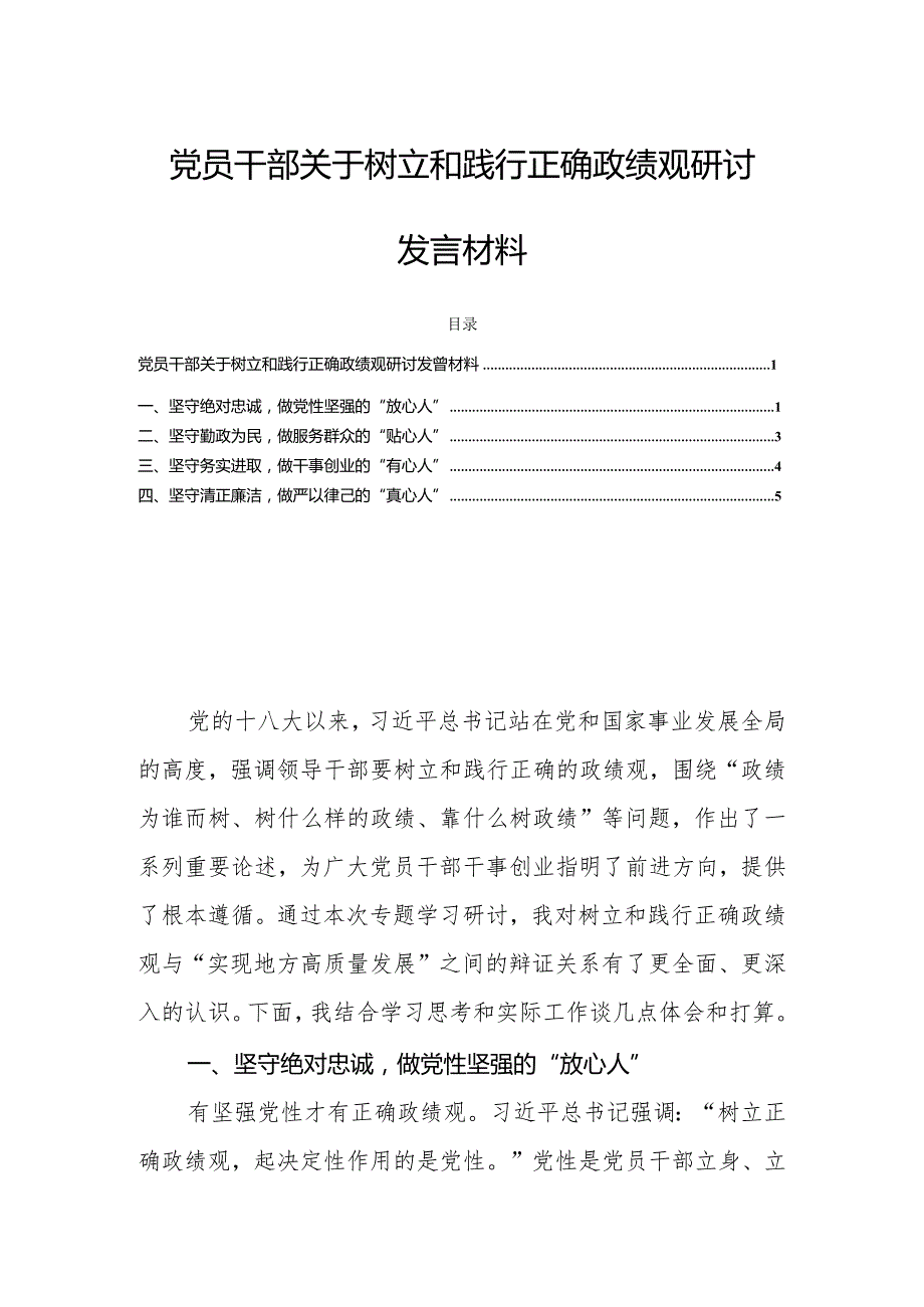 党员干部关于树立和践行正确政绩观研讨发言材料.docx_第1页