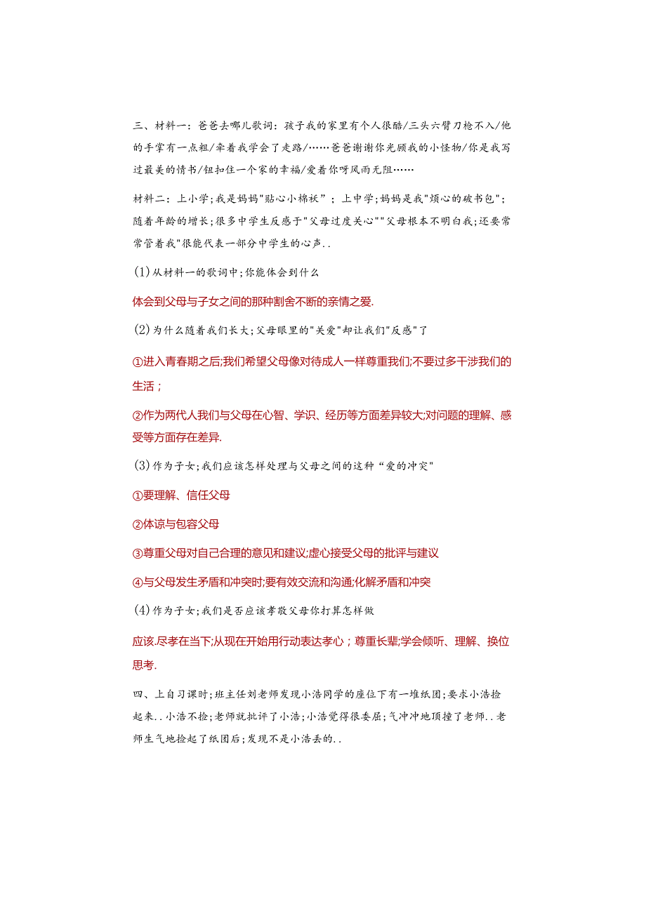 七年级道德与法治上册：【材料解析题】特训查漏补缺.docx_第3页