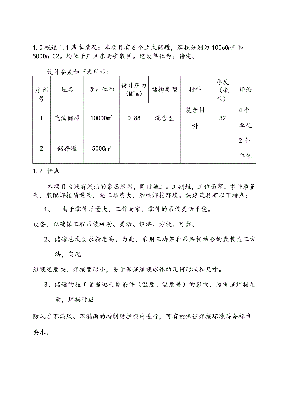 储油罐项目施工监理实施细则.docx_第1页