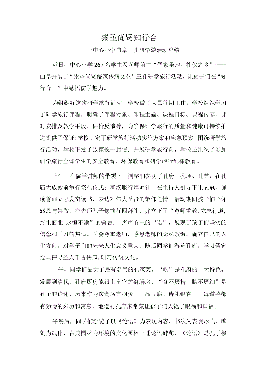 中心小学曲阜三孔研学游活动总结.docx_第1页