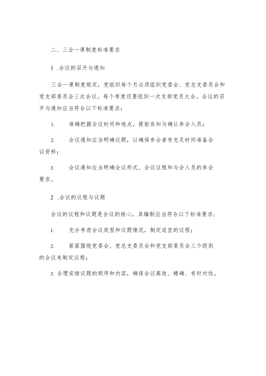 三会一课三会一课制度简介标准要求及会议记录.docx_第2页