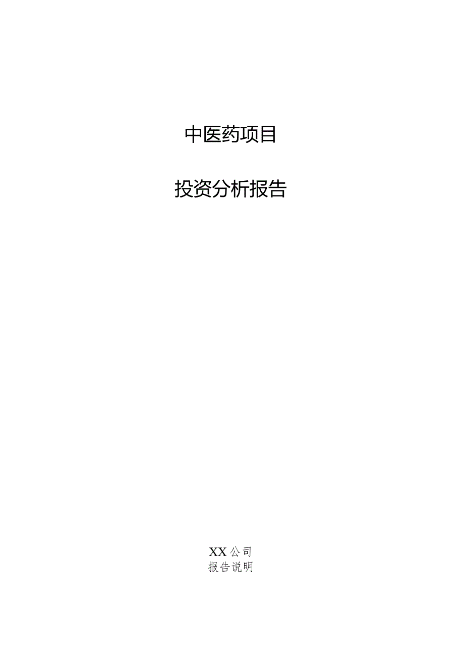 中医药项目投资分析报告.docx_第1页