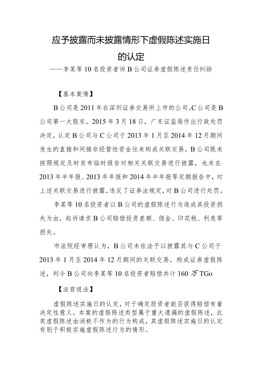 【投教案例】证券虚假陈述责任纠纷典型案例之二——应予披露而未披露情形下虚假陈述实施日的认定docx.docx_第1页