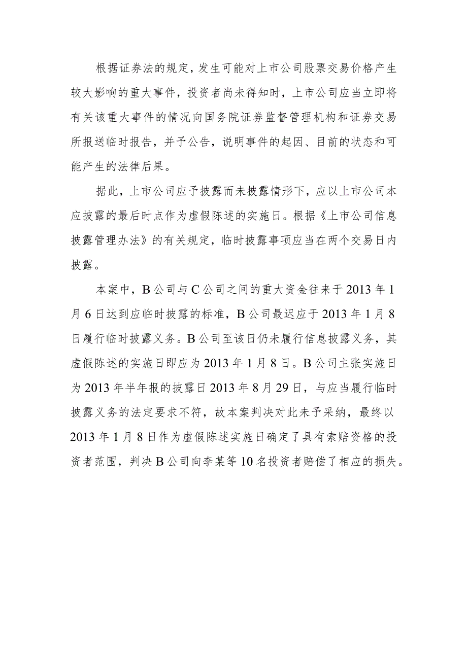 【投教案例】证券虚假陈述责任纠纷典型案例之二——应予披露而未披露情形下虚假陈述实施日的认定docx.docx_第2页