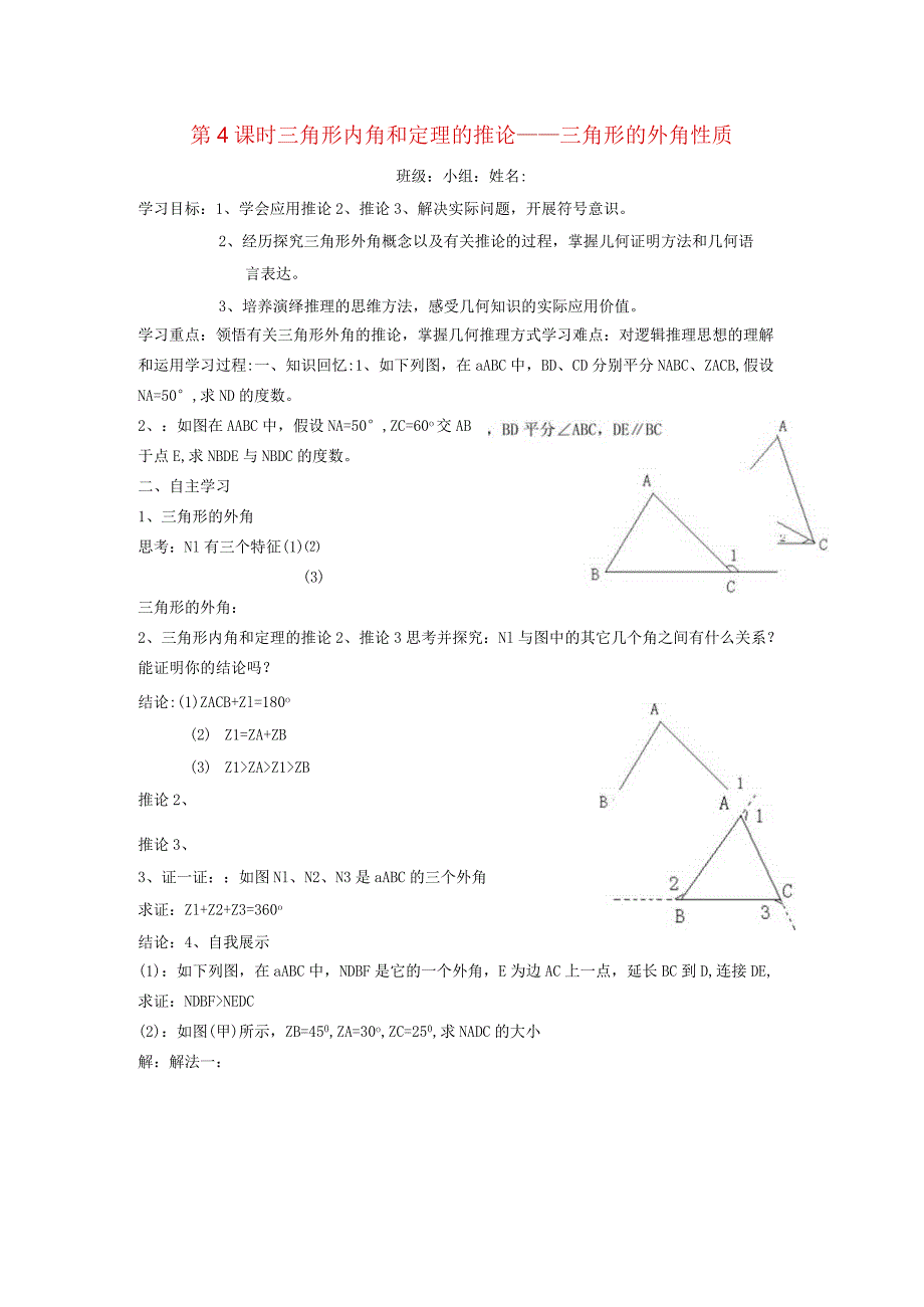 三角形中的边角关系命题与证明132命题与证明4三角形内角和定理的推论三角形的外角性质学案新沪科52.docx_第1页