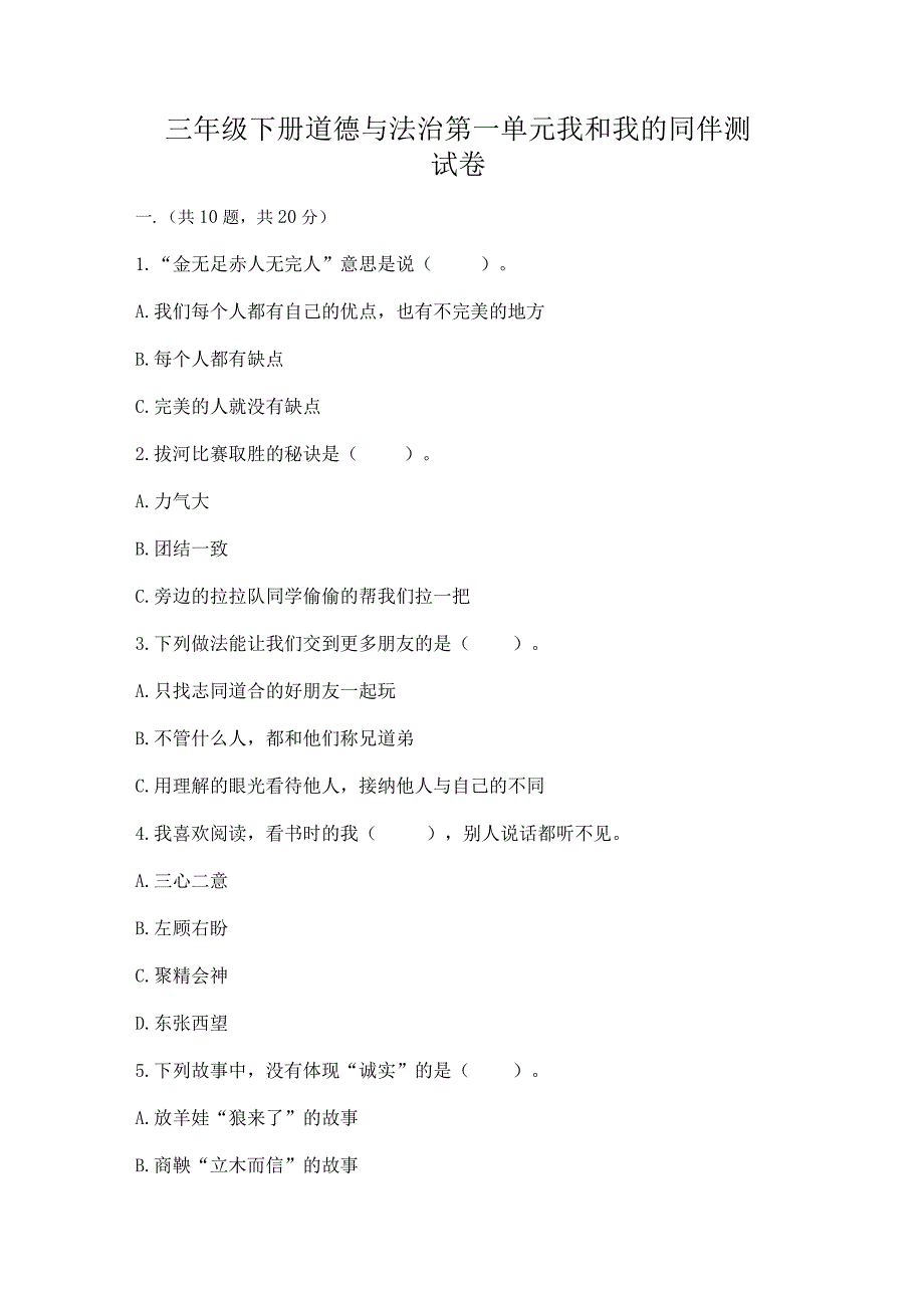 三年级下册道德与法治第一单元我和我的同伴测试卷a4版.docx_第1页