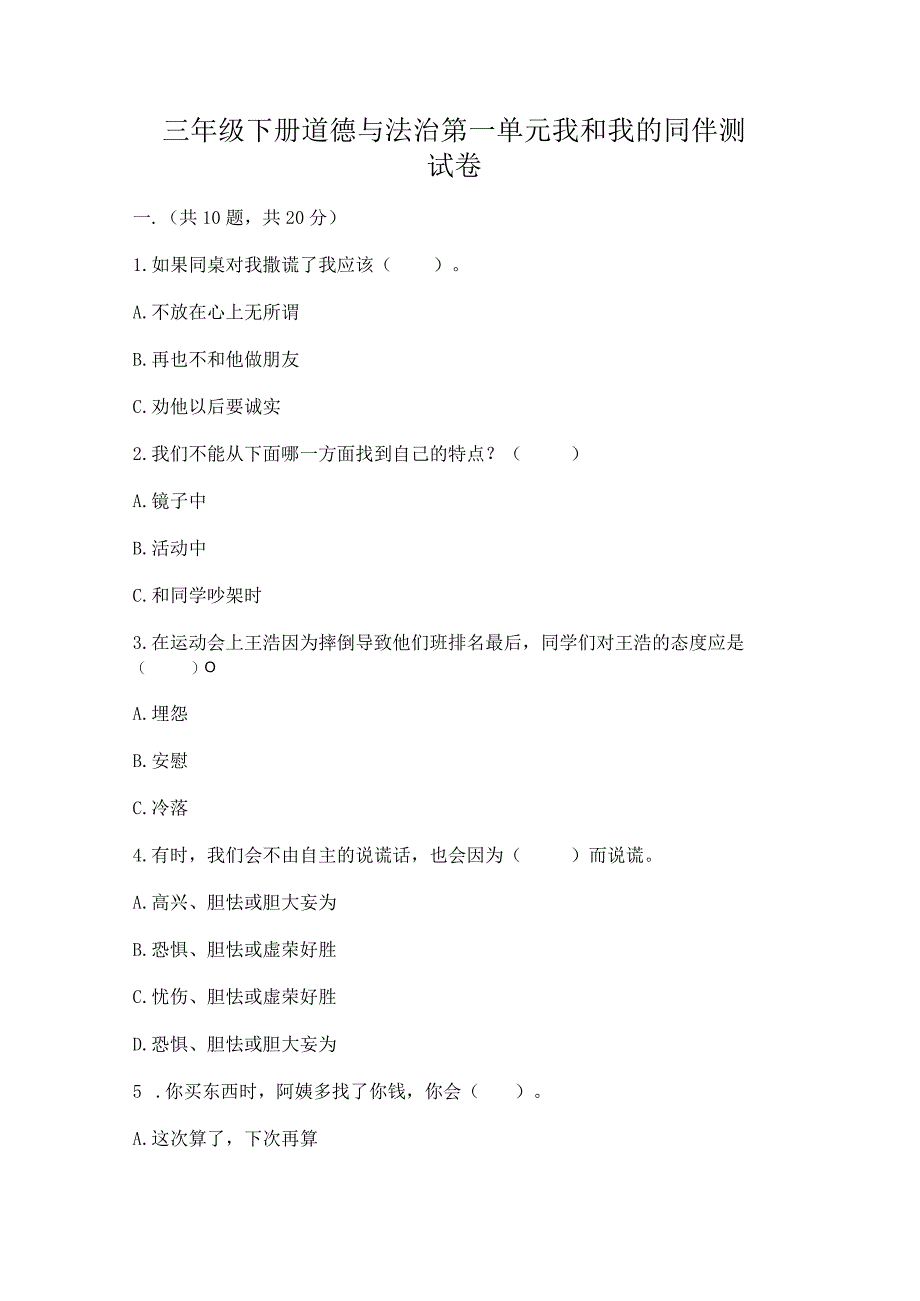 三年级下册道德与法治第一单元我和我的同伴测试卷及参考答案【综合卷】.docx_第1页