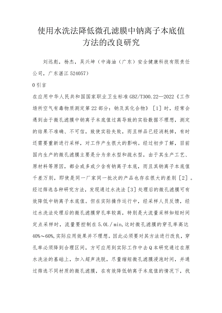 使用水洗法降低微孔滤膜中钠离子本底值方法的改良研究.docx_第1页