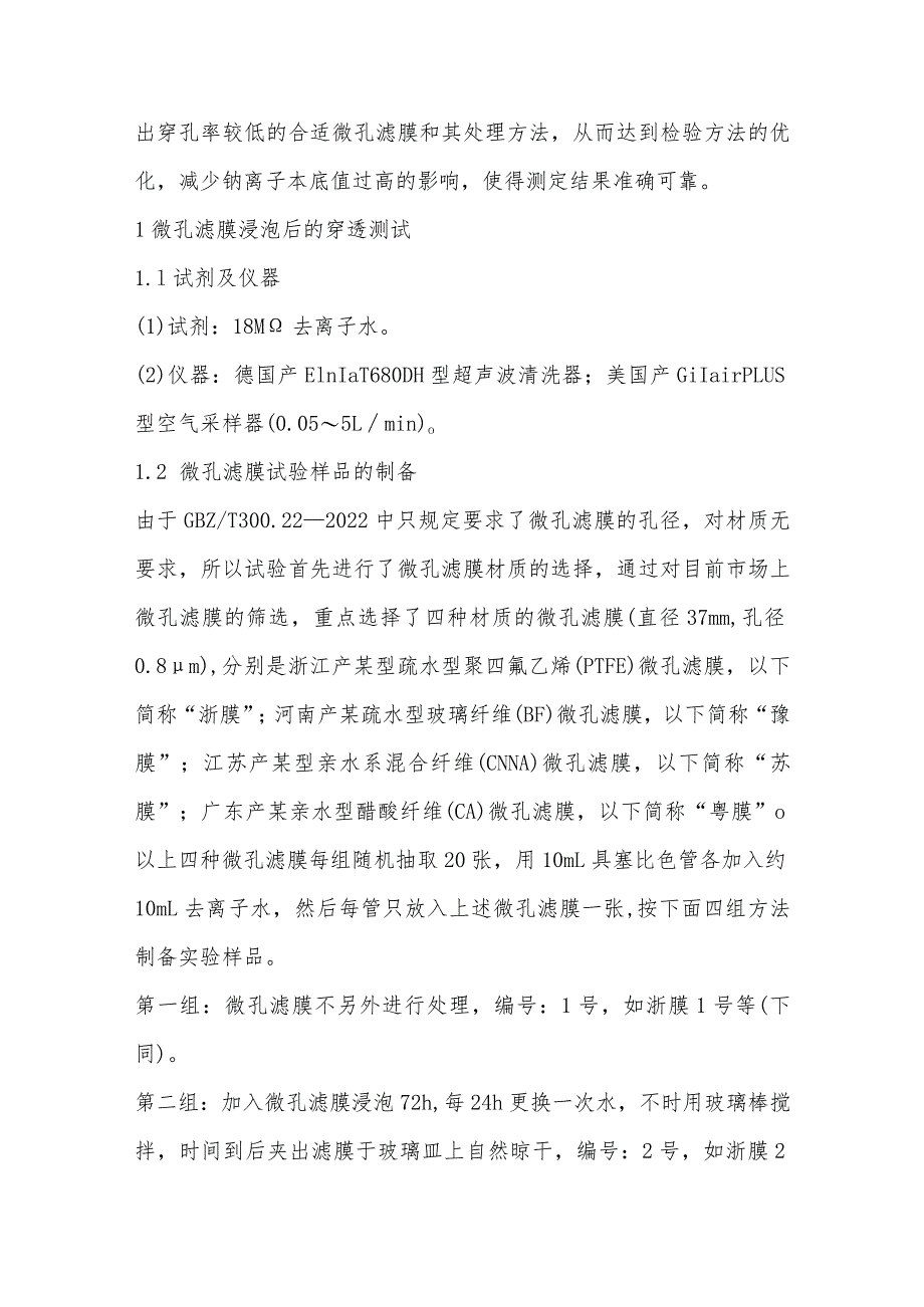 使用水洗法降低微孔滤膜中钠离子本底值方法的改良研究.docx_第2页