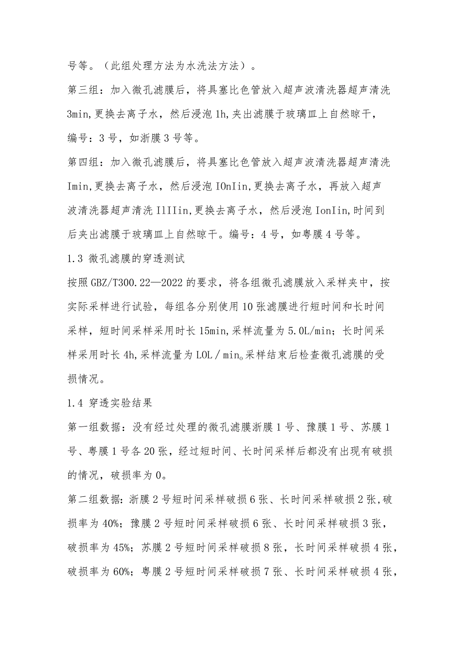 使用水洗法降低微孔滤膜中钠离子本底值方法的改良研究.docx_第3页