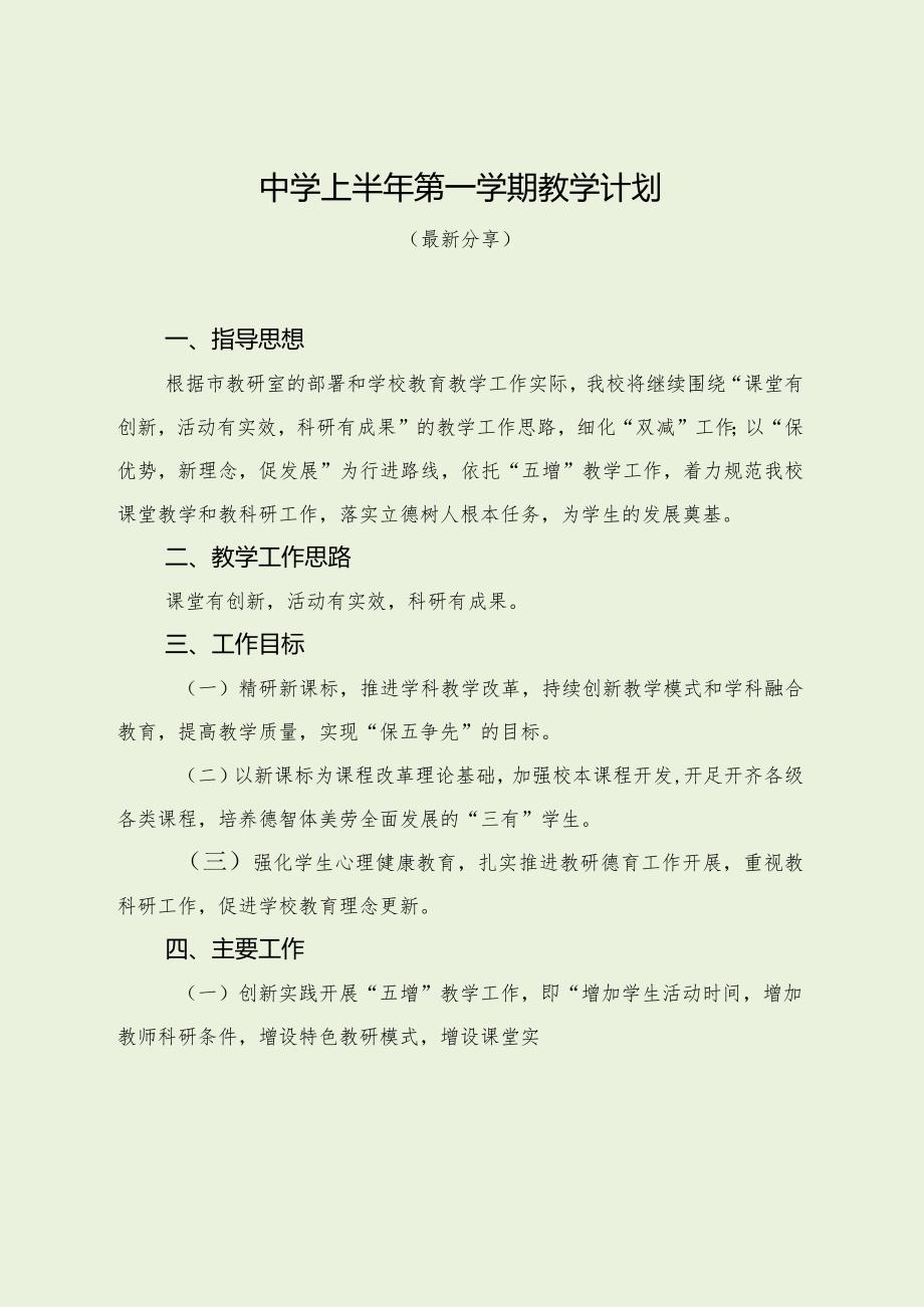 中学上半年第一学期教学计划（最新分享）.docx_第1页