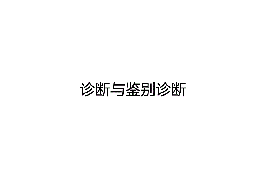 听神经瘤与三叉神经鞘瘤的影像诊断与鉴别诊断.docx_第2页