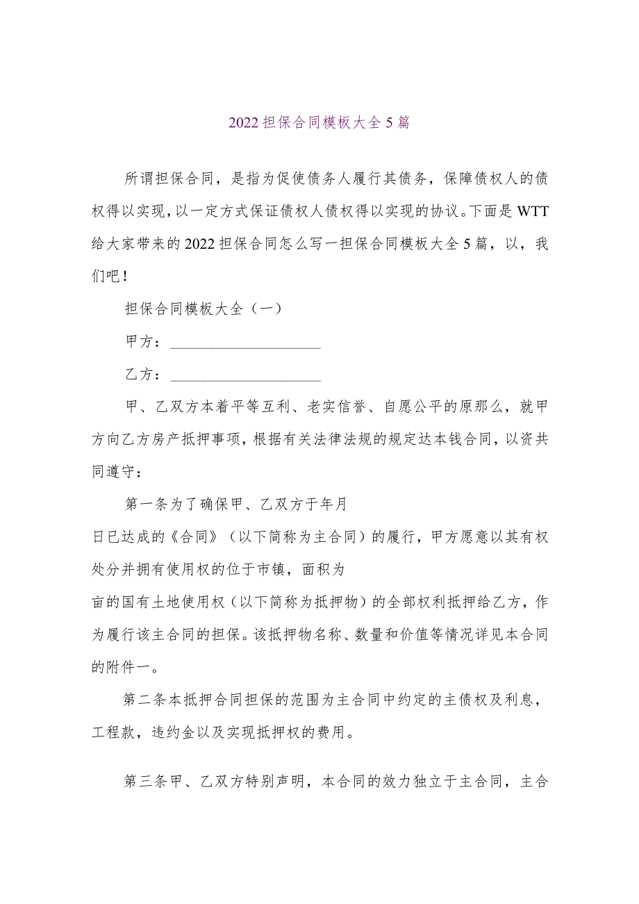 【精品文档】2022担保合同模板大全5篇（整理版）.docx_第1页