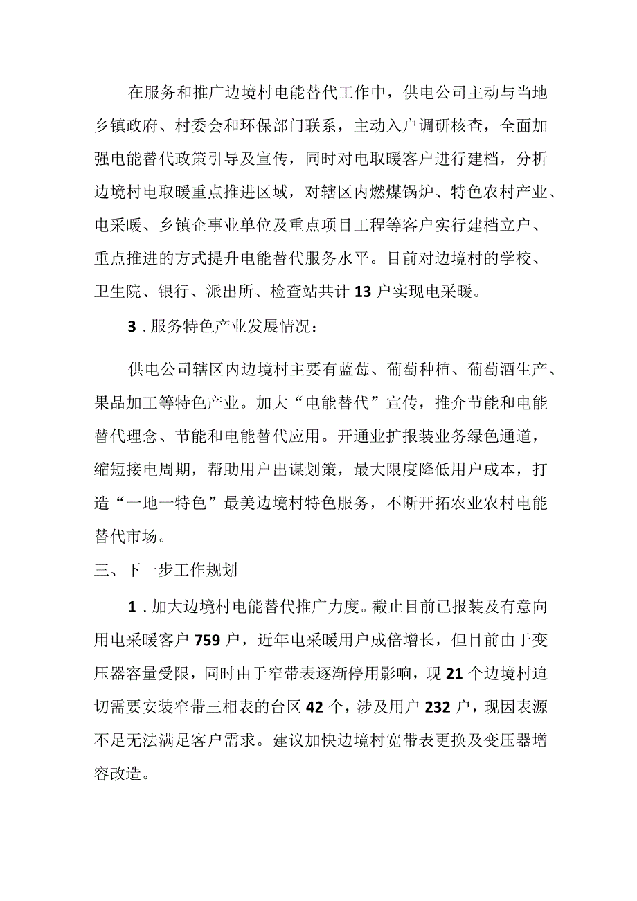 供电公司服务边境村工作总结.docx_第2页