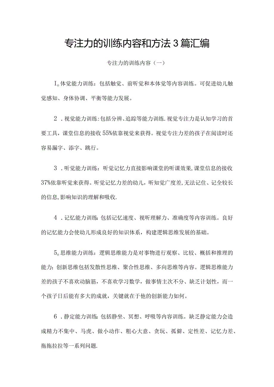 专注力的训练内容和方法3篇汇编.docx_第1页