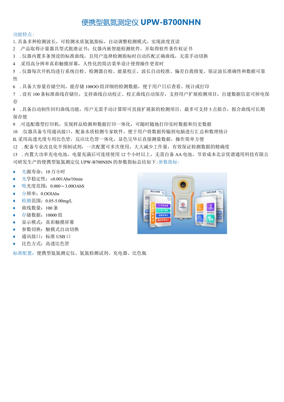 便携型氨氮测定仪UPW-B700NHN.docx_第1页
