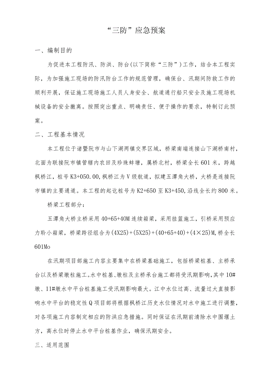 三防应急救援预案.docx_第3页