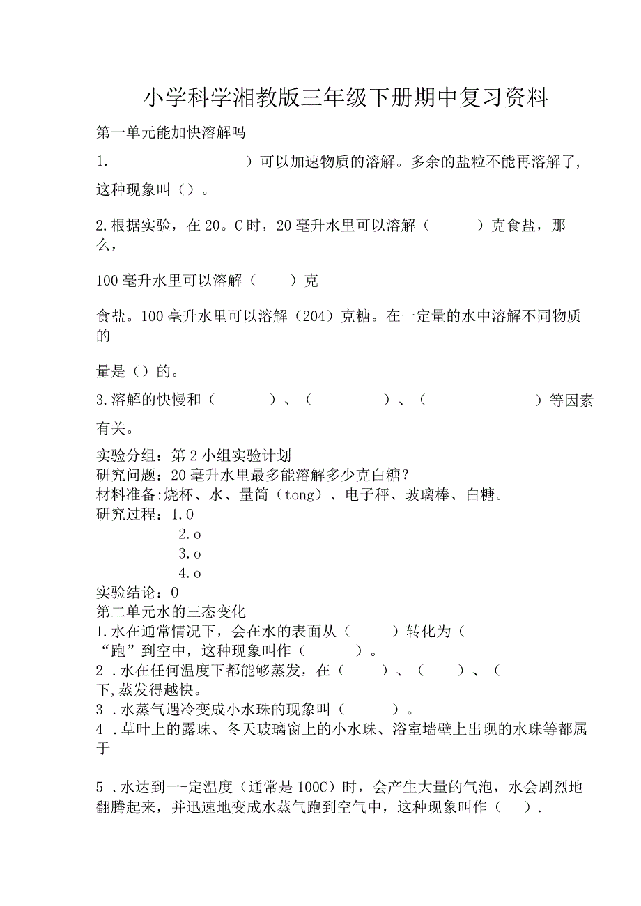 小学科学湘教版三年级下册期中复习题.docx_第1页