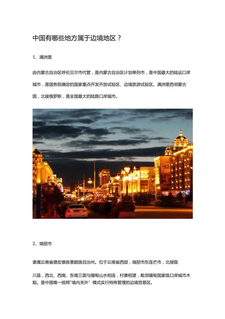 中国有哪些地方属于边境地区.docx_第1页