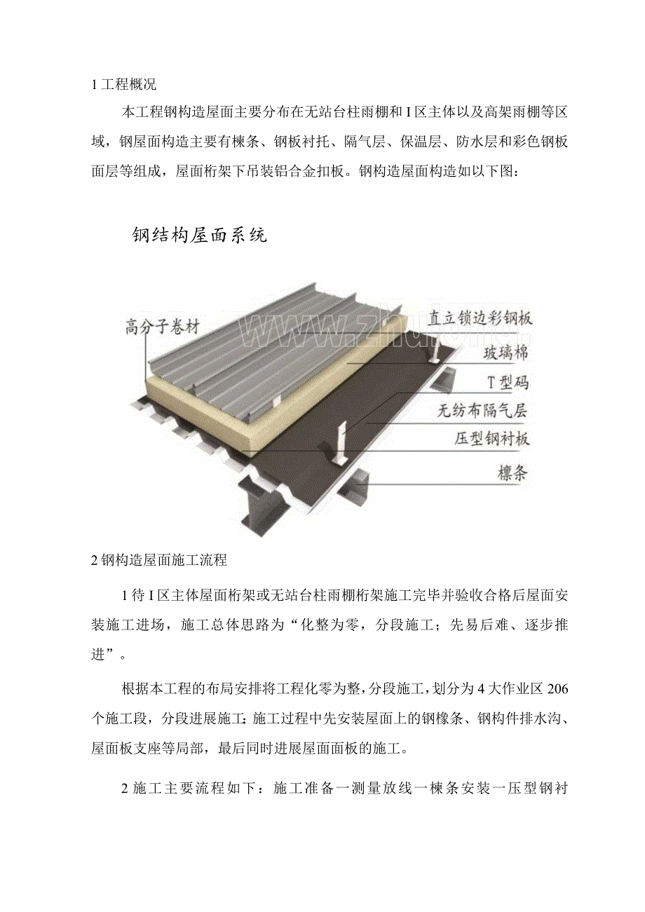 上海某大型工程钢结构屋面施工设计方案(彩钢板)_secret.docx_第2页