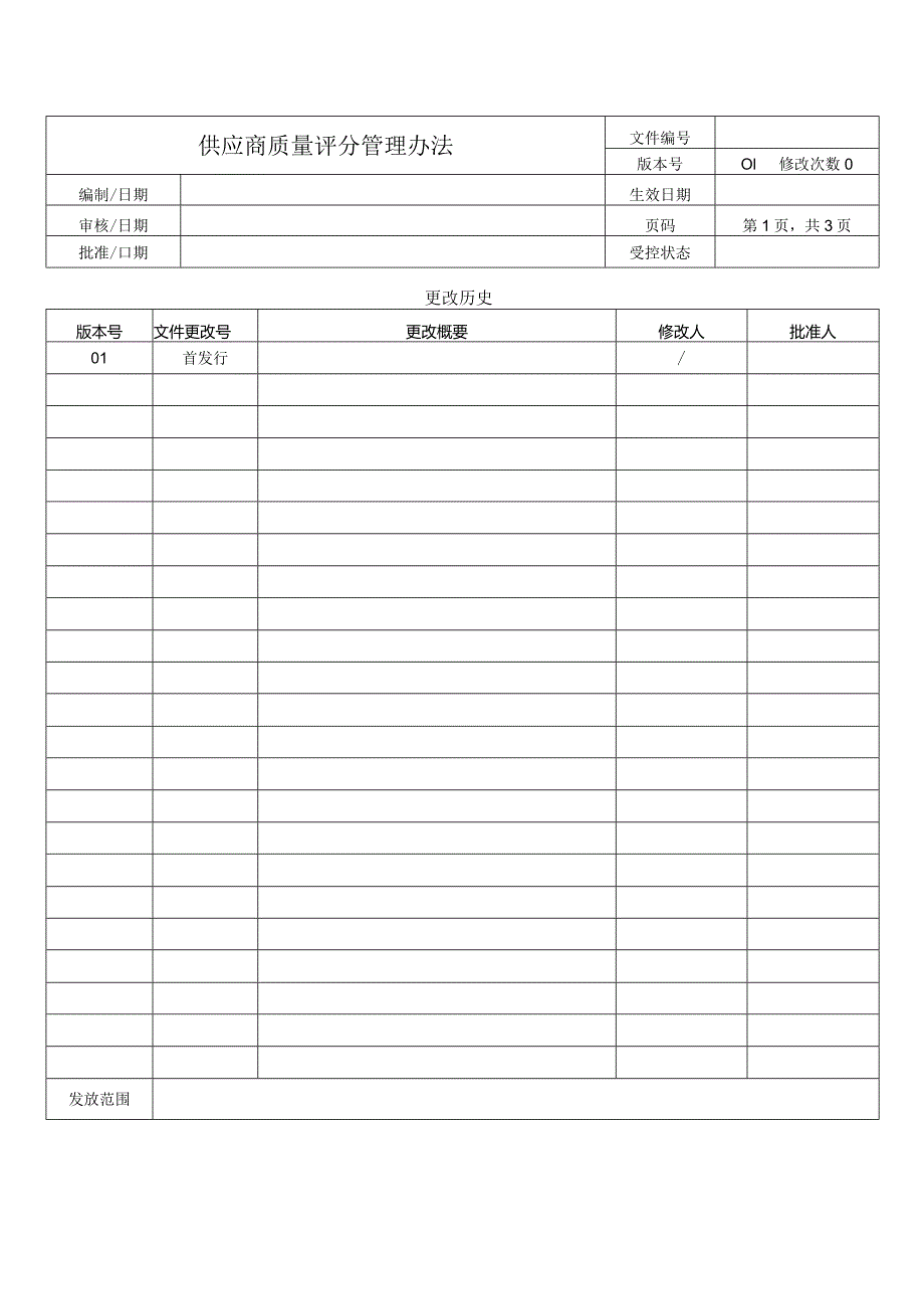 供应商质量评分管理办法.docx_第1页