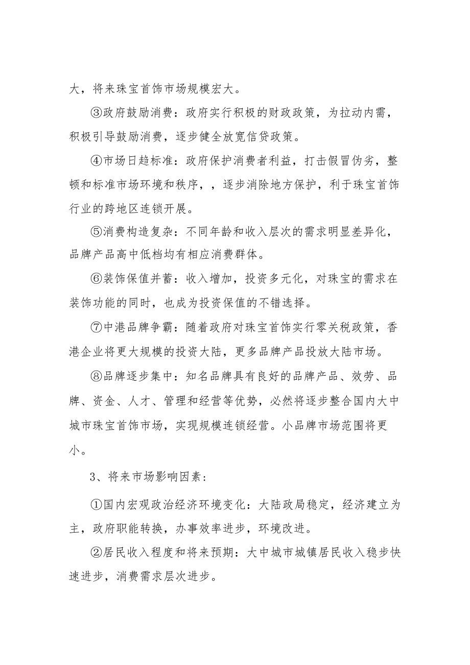 【精品文档】2022时尚品牌营销策划书【三篇】（整理版）.docx_第3页