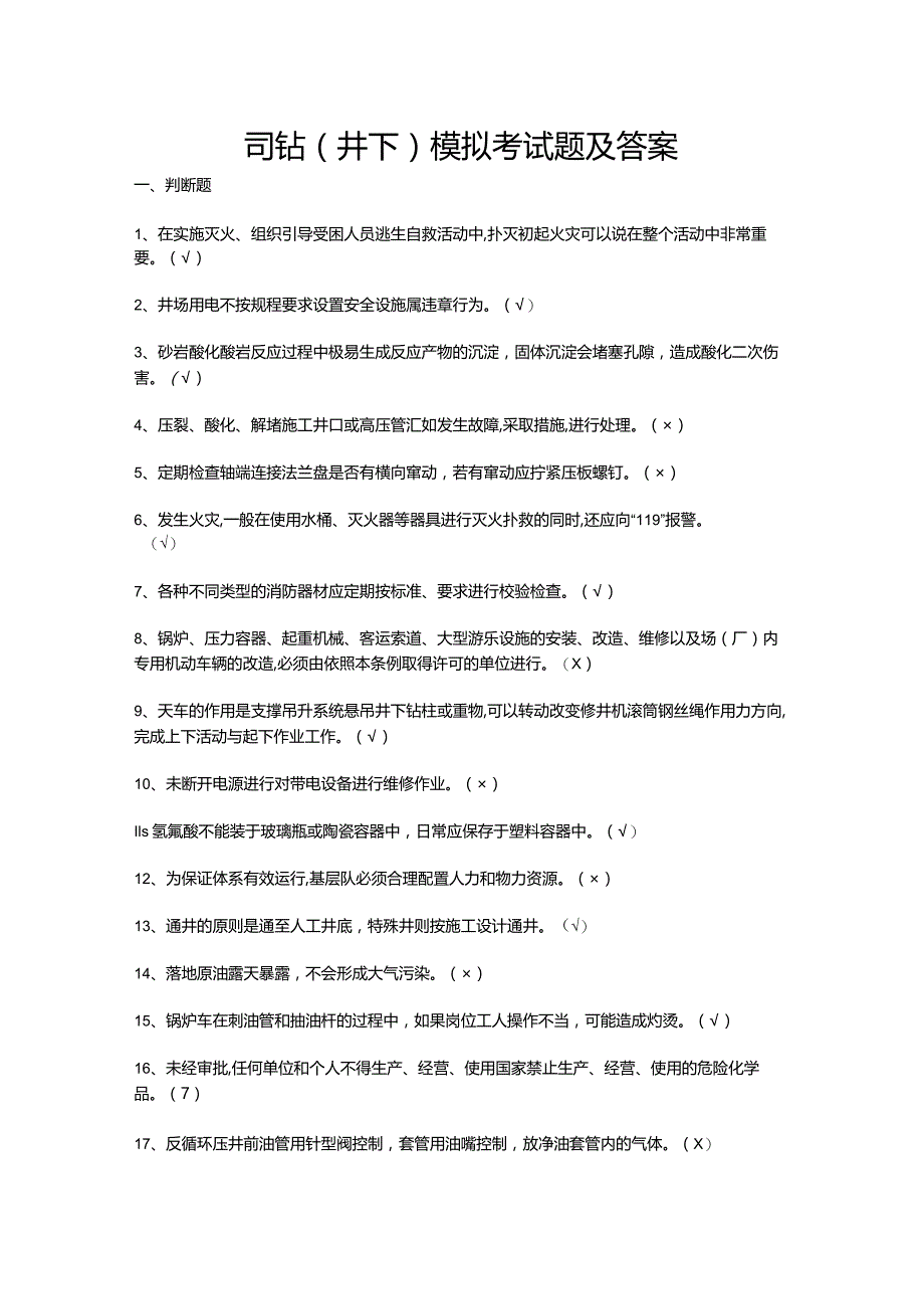 司钻（井下）模拟考试题及答案.docx_第1页