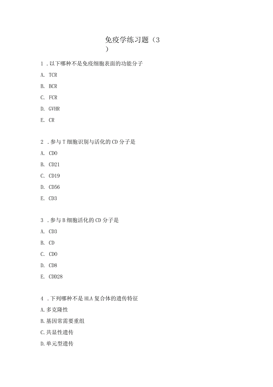 免疫学练习题（3）.docx_第1页