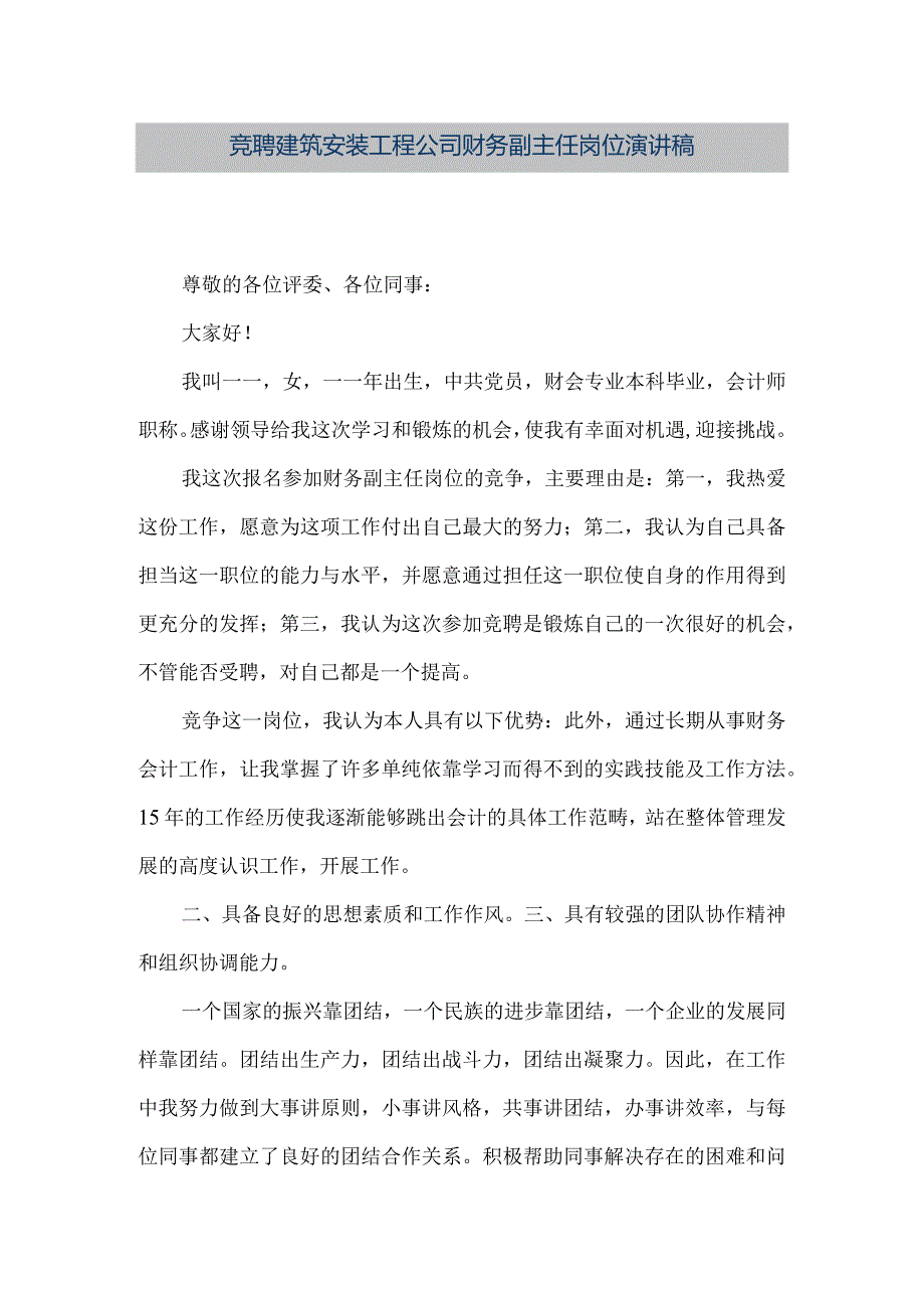 【精品文档】竞聘建筑安装工程公司财务副主任岗位演讲稿（整理版）.docx_第1页