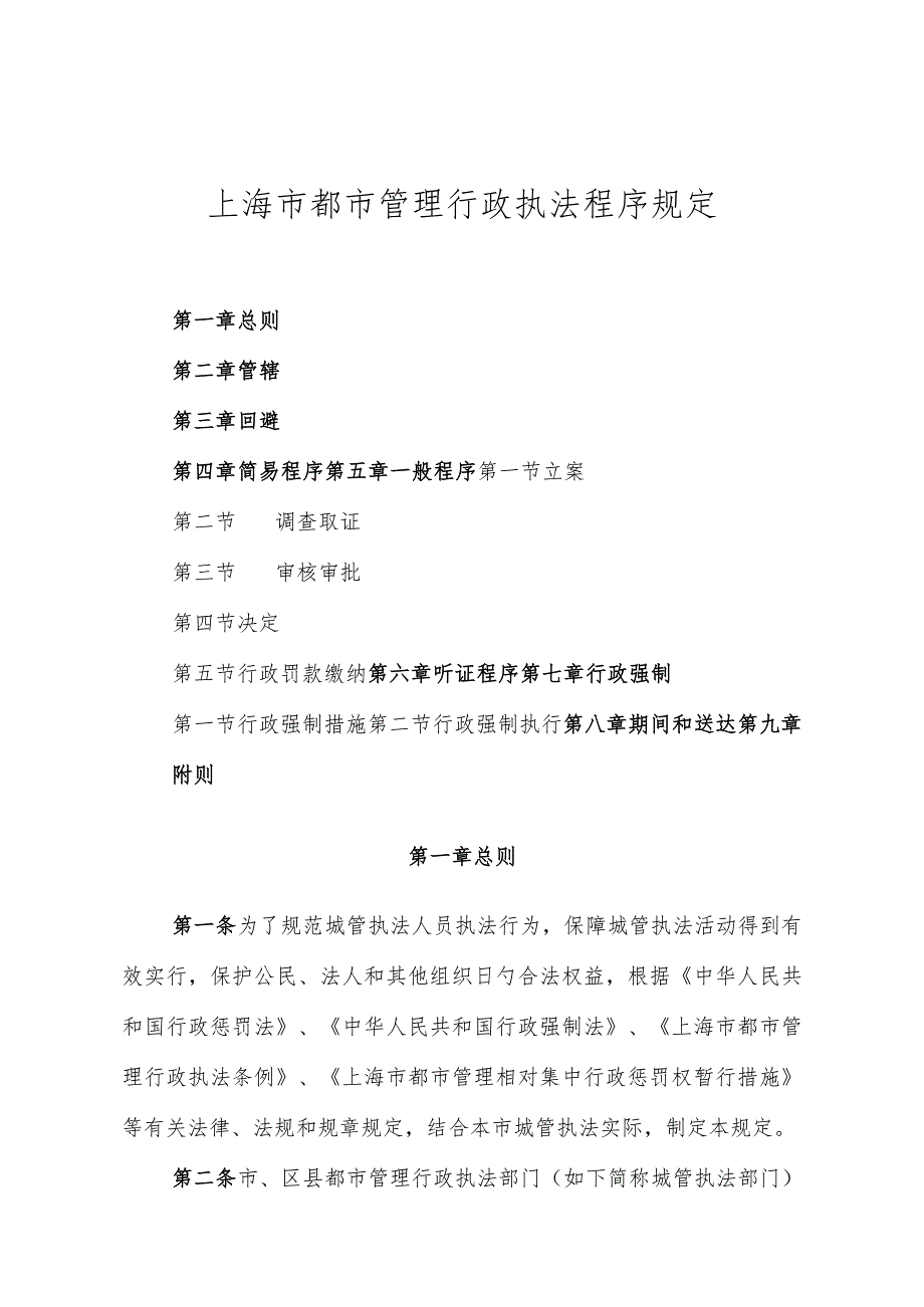 上海市城市管理行政执法操作准则.docx_第1页