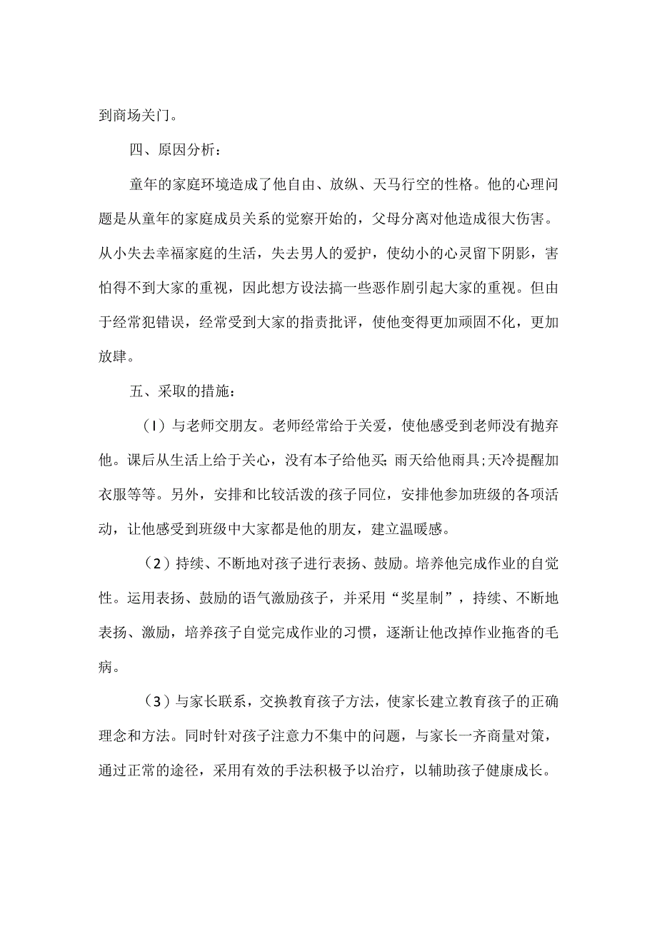 【精品】小学生心理健康个体辅导方案.docx_第2页