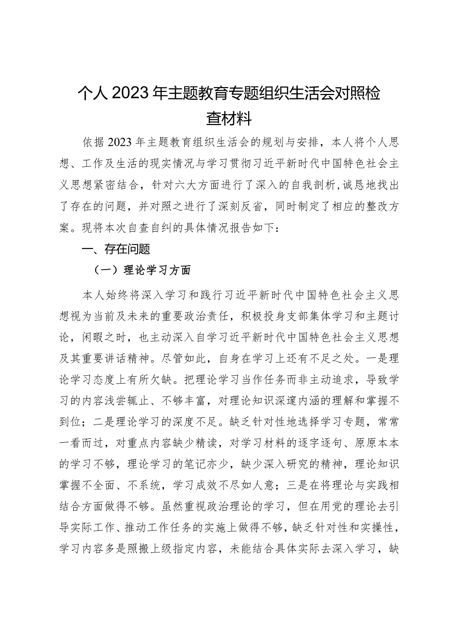 个人2023年主题教育专题组织生活会对照检查材料.docx_第1页