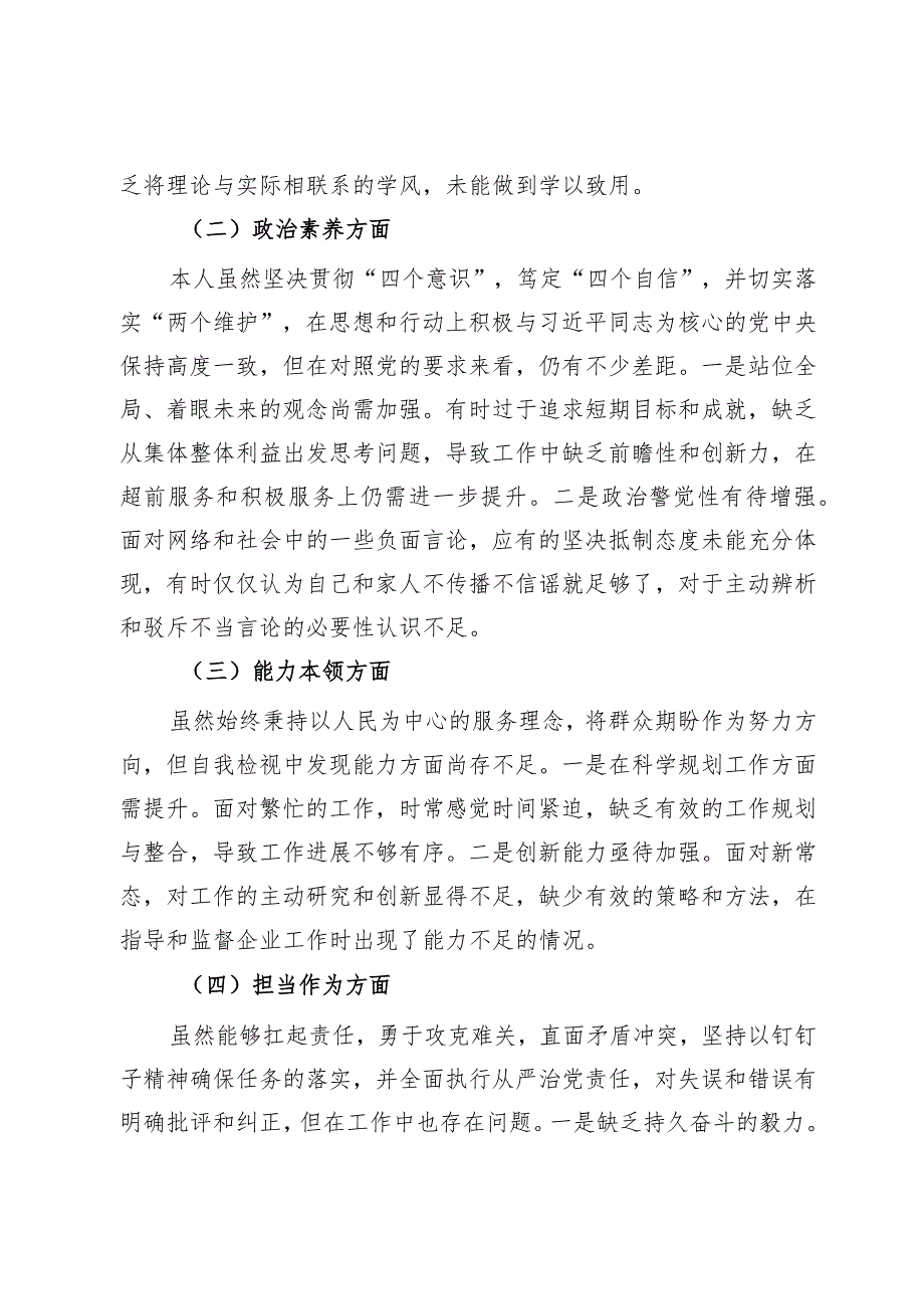 个人2023年主题教育专题组织生活会对照检查材料.docx_第2页