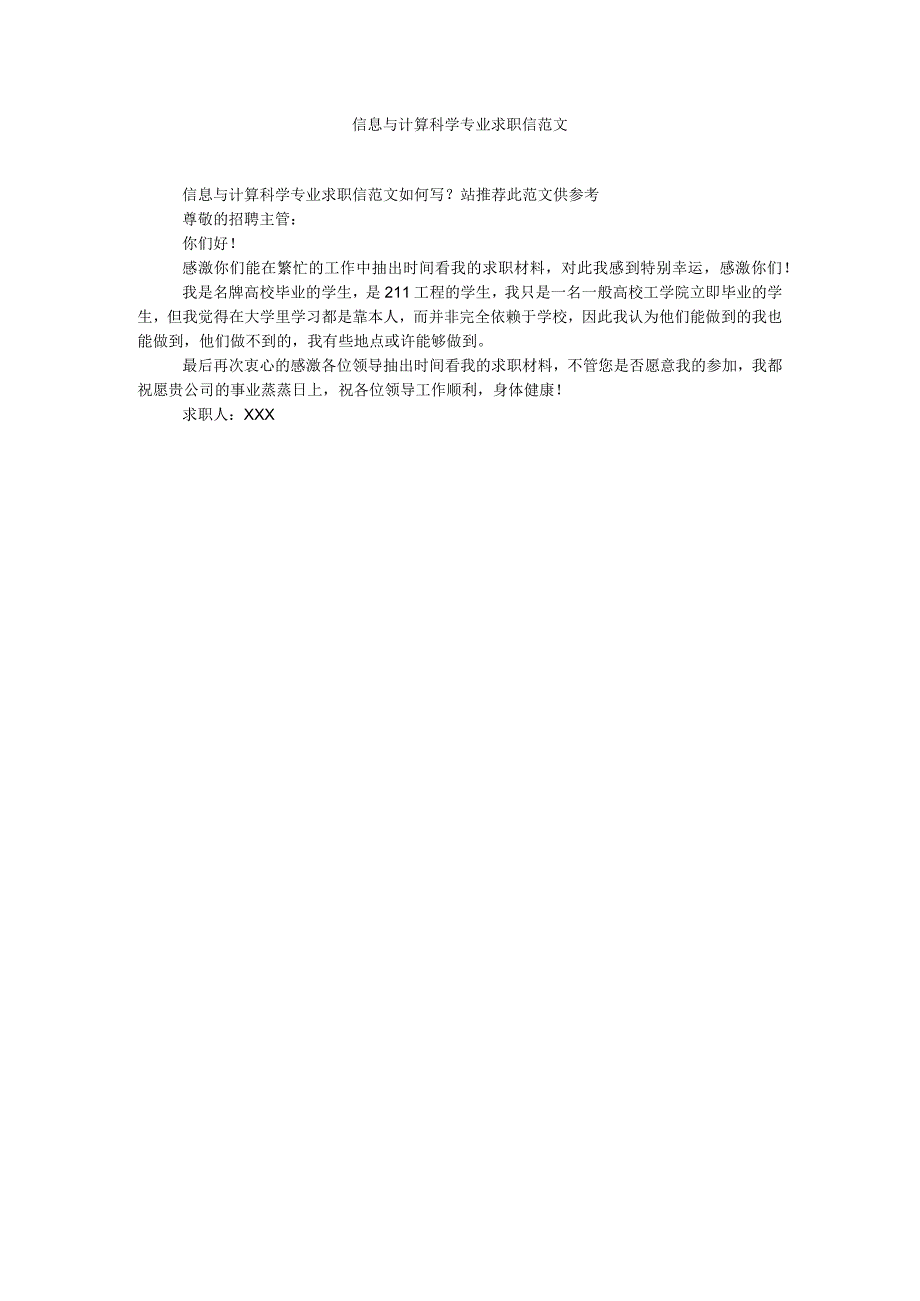 【精选】信息与计算科学专业求职信.docx_第1页