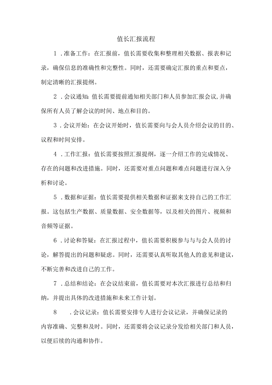 值长汇报流程.docx_第1页