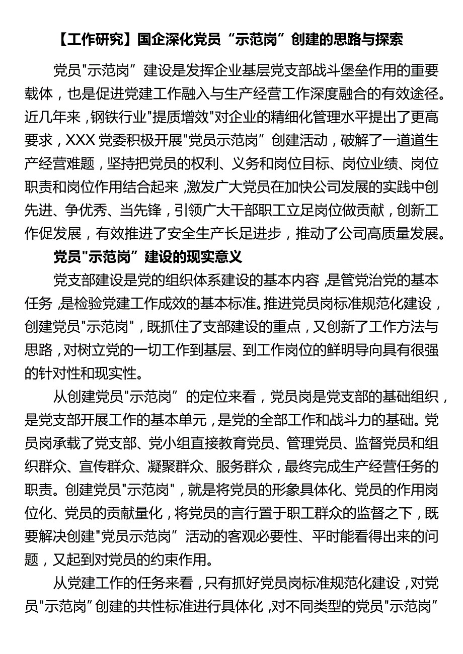 【工作研究】国企深化党员“示范岗”创建的思路与探索.docx_第1页