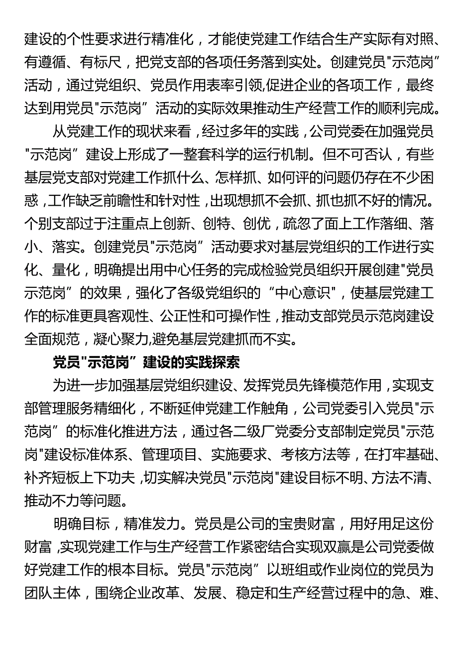 【工作研究】国企深化党员“示范岗”创建的思路与探索.docx_第2页