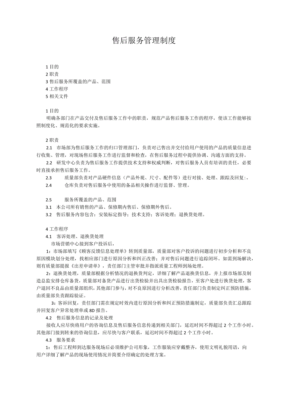售后服务管理制度.docx_第1页
