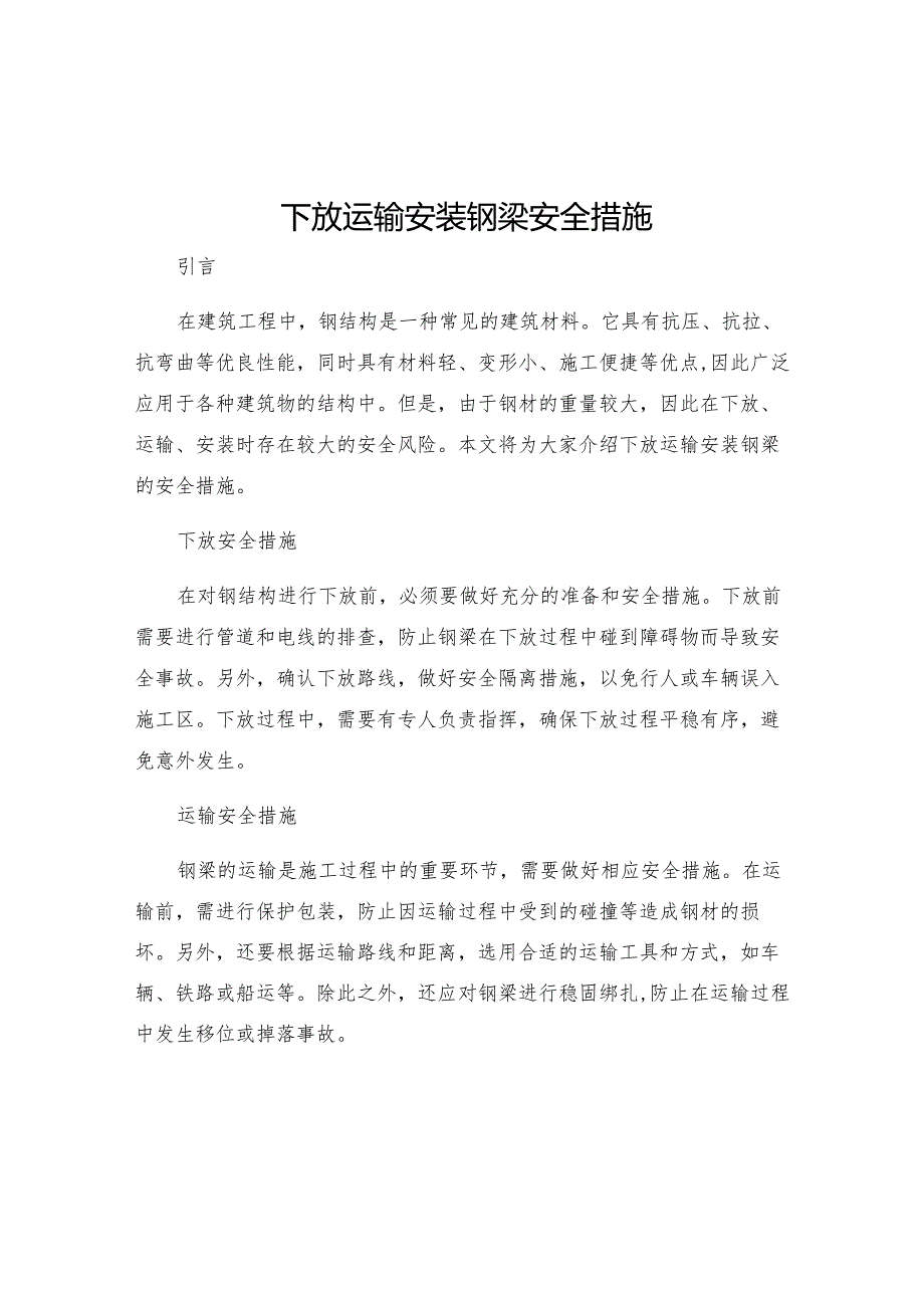 下放运输安装钢梁安全措施.docx_第1页