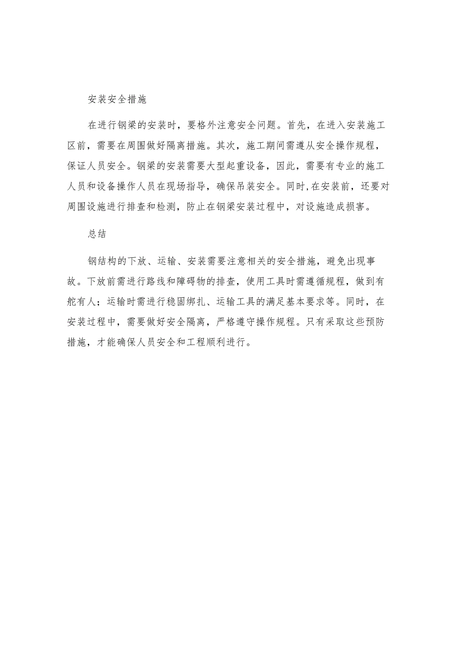 下放运输安装钢梁安全措施.docx_第2页